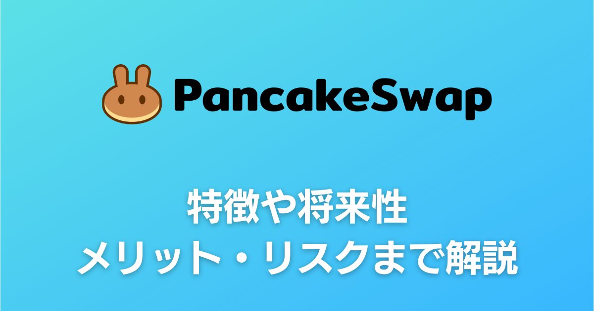 PancakeSwap（パンケーキスワップ）とは？特徴やメリット・リスクまで解説