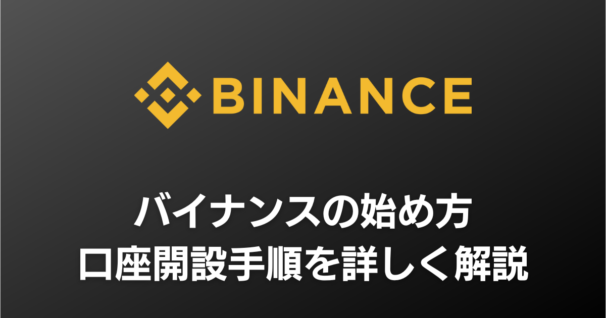 【日本人でもOK】BINANCE（バイナンス）の始め方・口座開設方法を解説【初心者向け】