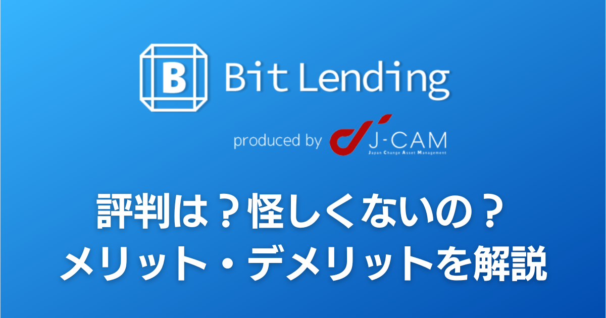 Bit Lending（ビットレンディング）は怪しい？評判やメリット・デメリットと運用実績も公開