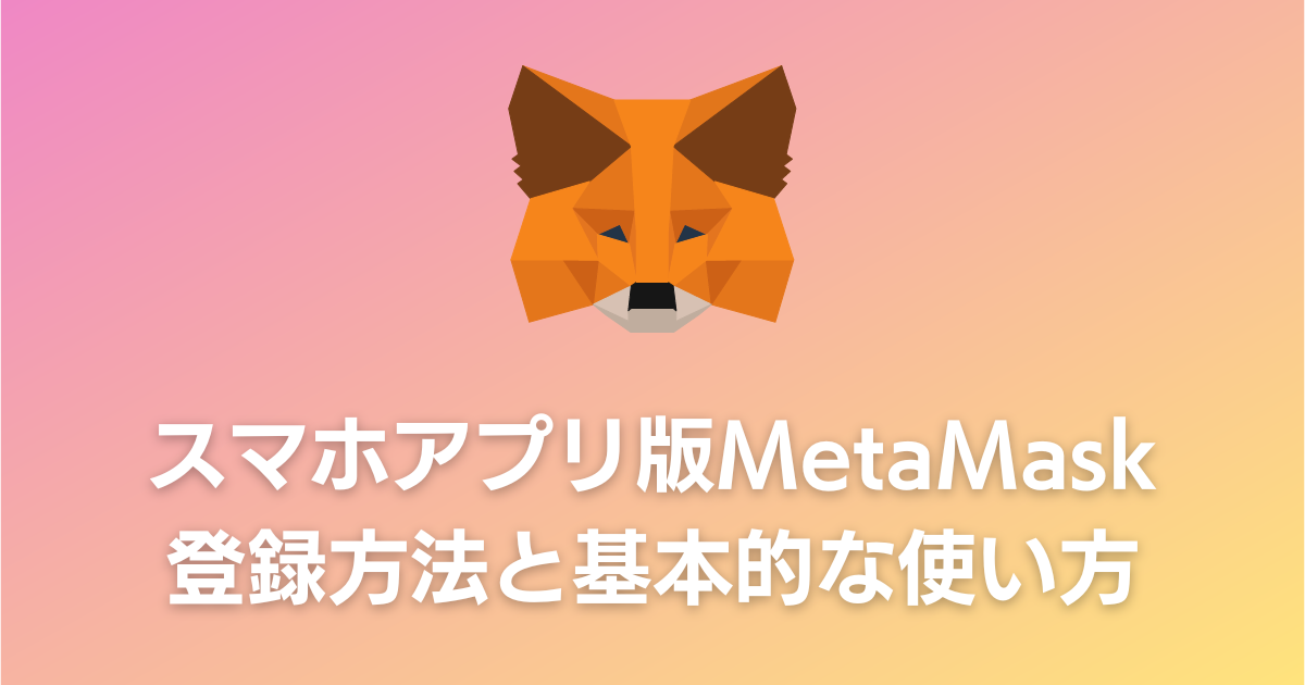 【iPhone版】MetaMask（メタマスク）のスマホアプリ登録方法と基本的な使い方