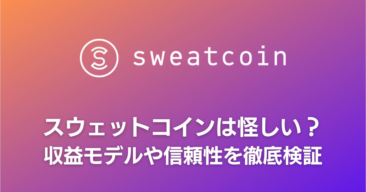【評判】Sweatcoin（スウェットコイン）は怪しい？収益モデルや信頼性を徹底検証