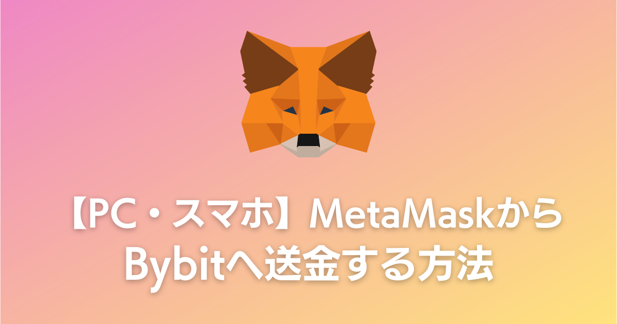 【PC・スマホ】MetaMask（メタマスク）からBybit（バイビット）へ送金する方法