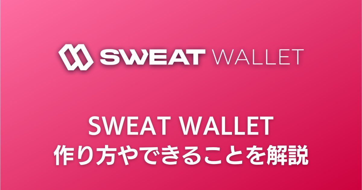 【Sweatcoin】SWEAT WALLETアプリの作り方・連携方法や特徴を解説