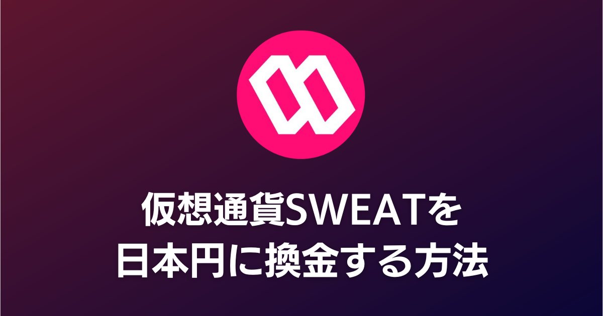 【Sweatcoinの換金方法】仮想通貨SWEATを日本円に換金するやり方を解説