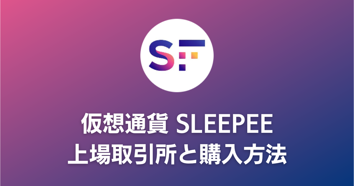 仮想通貨SLEEPEEトークンの買い方・購入方法や取引所を解説【Sleep Future】