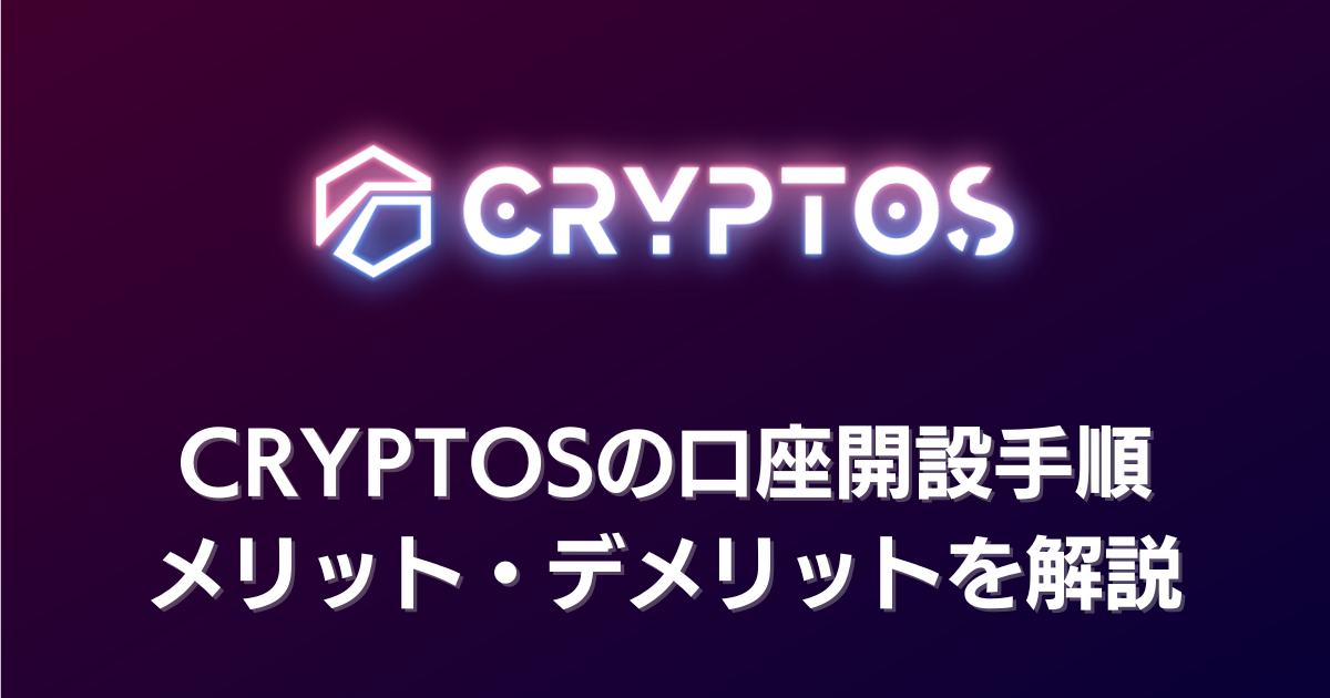 【BigBossの仮想通貨取引所】CRYPTOS（クリプトス）の特徴や口座開設手順