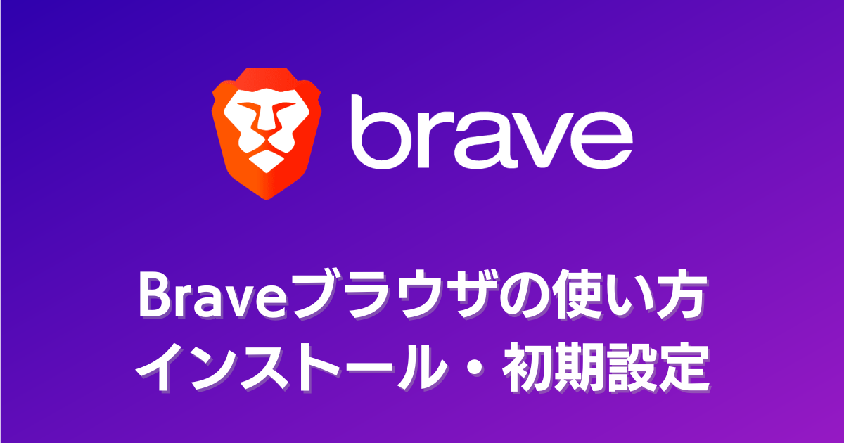 【Braveブラウザの使い方】ダウンロードからインストール・初期設定まで解説