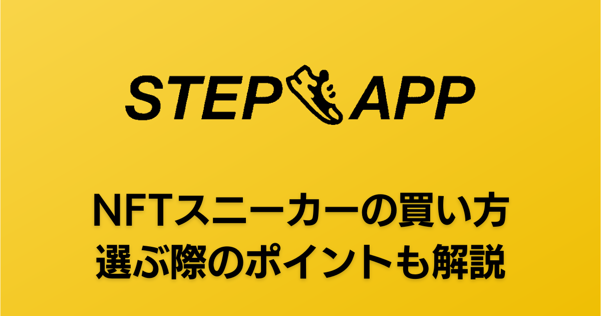 Step App（ステップアップ）でのNFTスニーカー（靴）の買い方・購入方法を初心者向けに解説！
