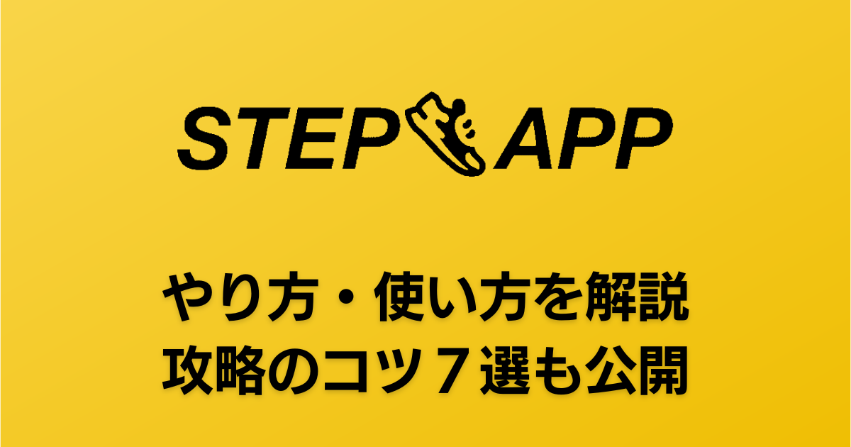 【初心者必見】Step App（ステップアップ）のやり方・使い方を解説！攻略のコツ7選も公開！