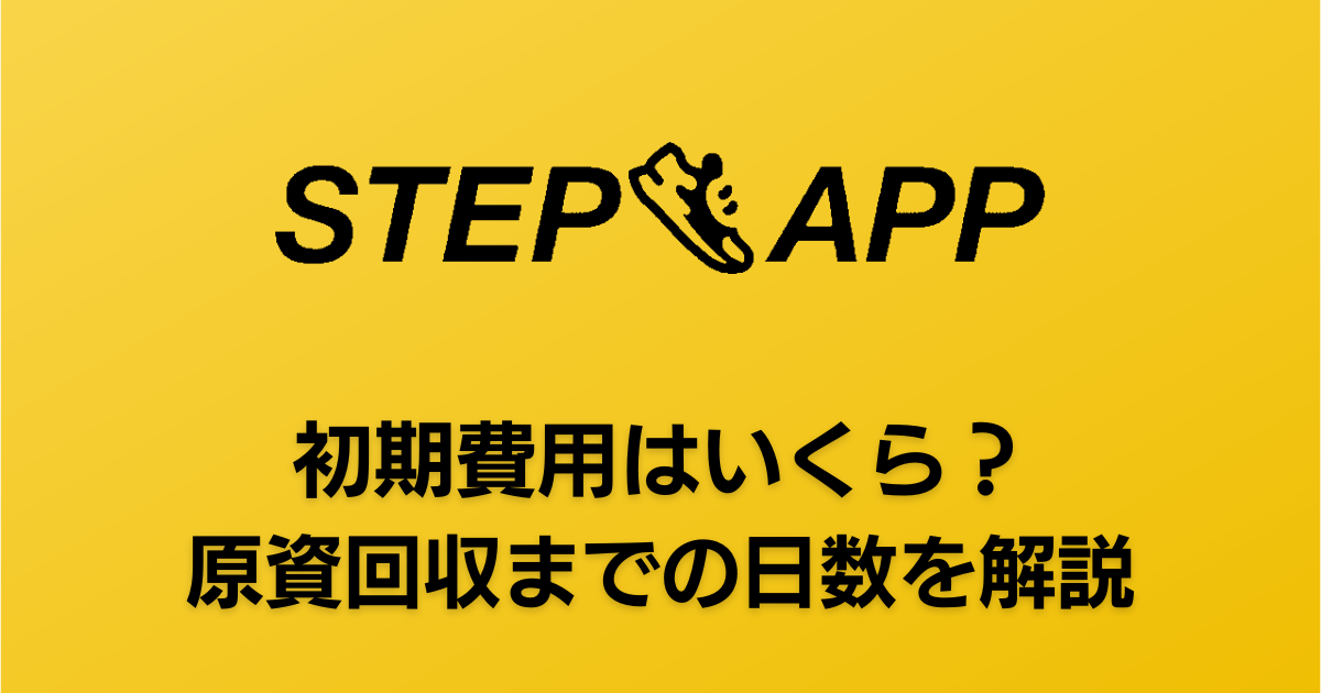 Step App（ステップアップ）の初期費用はいくら？原資回収までの日数も解説！